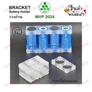 🍨 ICE HOLDER BRACKET สีขาว น้ำแข็ง โปร่่งแสง รางแบตเตอรี่ ตัวยึดแบต 32650 (32700), 32140 (33140, 33138) ราคาต่อ 1 ชิ้น
