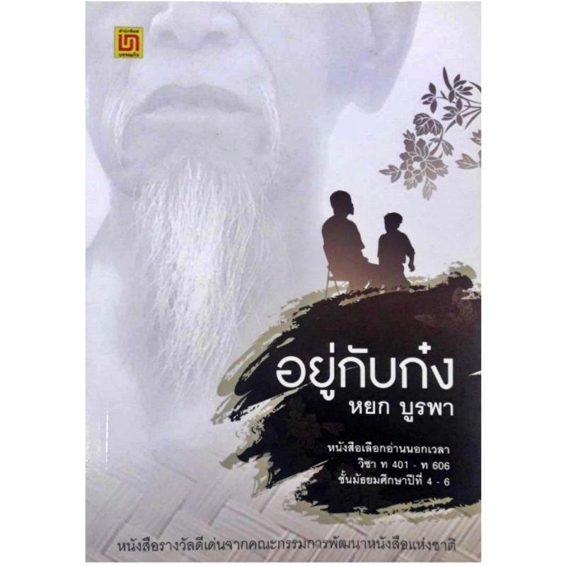 9789742224356 อยู่กับก๋ง :อ่านนอกเวลาวิชา ท 401-ท 406 ม.4-6 (รางวัลดีเด่นจากคณะกรรมการพัฒนาหนังสือฯ)//หยก บูรพา