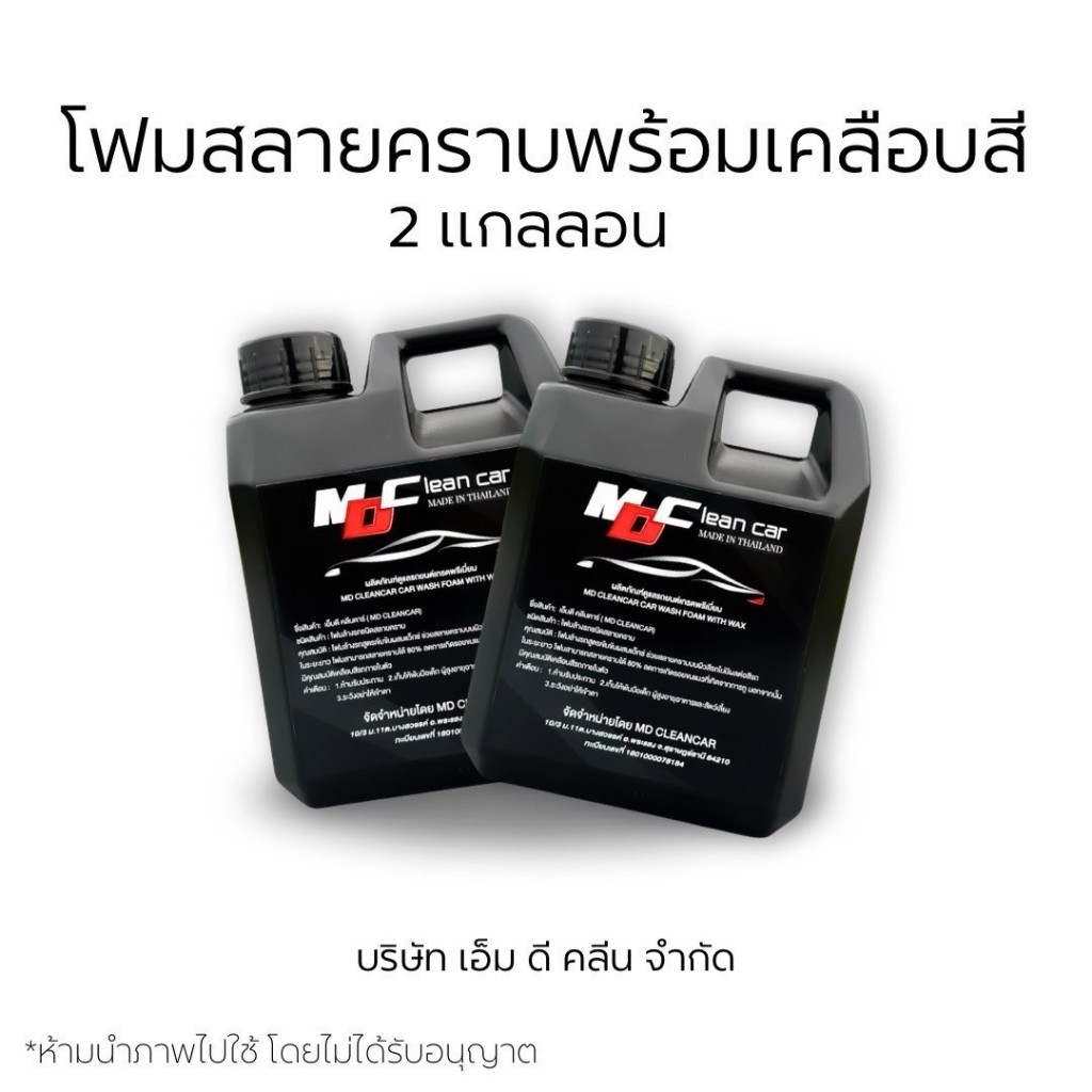 MD โฟมสลายคราบ2แกลลอน ไม่ต้องถู