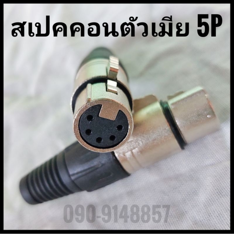 [1pcs] สเปคคอน ตัวเมีย 5 ขา (E001 5P)