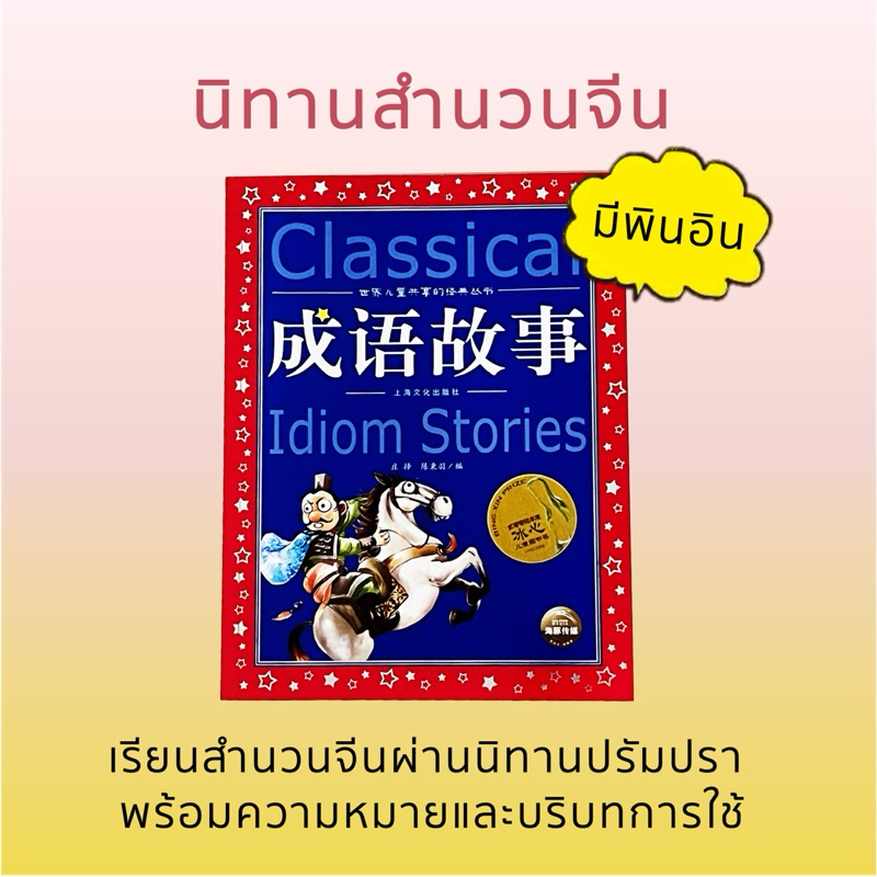 หนังสือนิทานสำนวนจีน 成语故事 มีพินอิน
