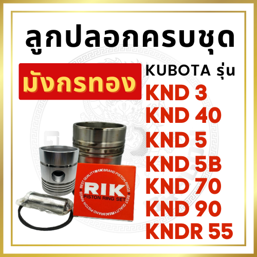 อะไหล่ชุด คูโบต้า KND รุ่น KND3 KND40 KND5 KND5B KND70 KND90 KNDR55 ปลอกสูบ ลูกสูบ แหวนลูกสูบ ยางรัด