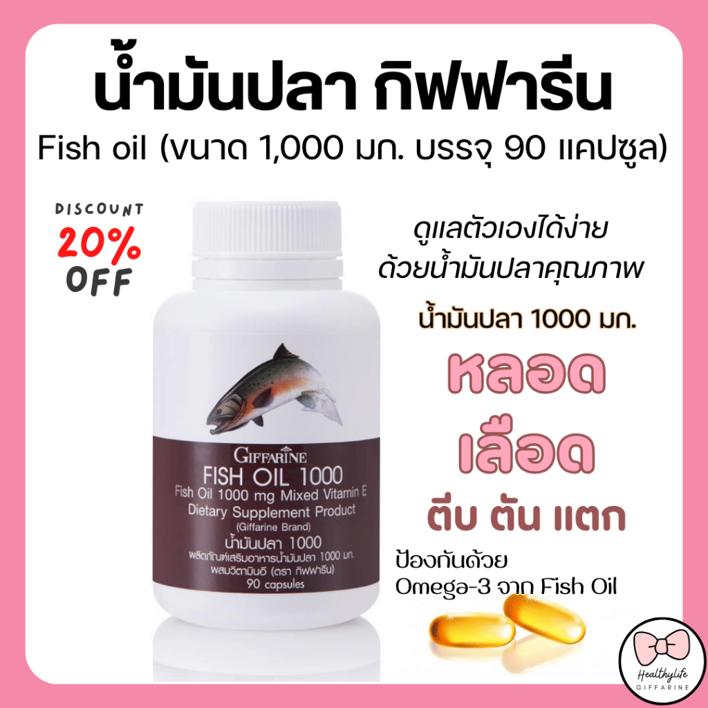 (ส่งฟรี) น้ำมันปลา กิฟฟารีน น้ำมันตับ 1000 มิลลิกรัม 90 แคปซูล Fish oil GIFFARINE