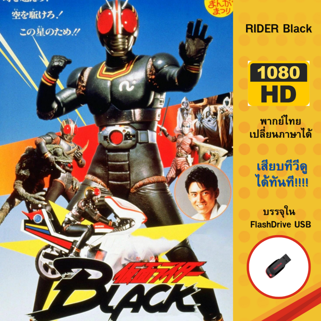Flashdrive USB Kamen rider Black พากษ์ไทย ชัดตาแตก!!!!!!!! บรรจุใน Flashdrive USB