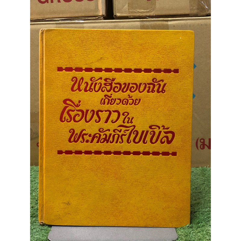 [หนังสือมือ2 หายาก] หนังสือของฉันเกี่ยวก้วบเรื่องราวในพระคัมภีร์ไบเบิ้ล