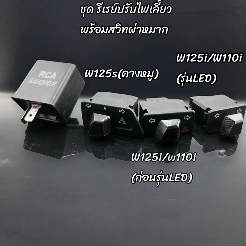 ขายเป็นชุด รีเรย์ผ่าหมากRCA พร้อมสวิตช์ไฟเลี้ยวผ่าหมาก W125S W110i W125i W110iLED