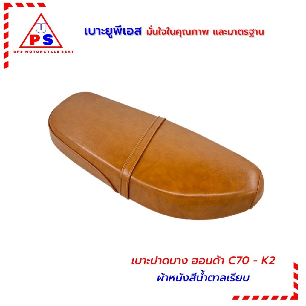 c70k2 เบาะปาดบาง c70k2 หุ้มผ้าหนังสีน้ำตาลแบบเรียบ สวยคลาสสิก นั่งสบาย สวยงาม แข็งแรง ทนทาน