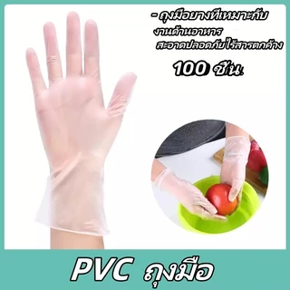 100 ชิ้น ถุงมือพีวีซี ถุงมือยาง เหนียว ไม่ขาดง่าย ถุงมือทำอาหาร ถุงมืออเนกประสงค์ ถุงมือแบบใช้แล้วทิ้ง