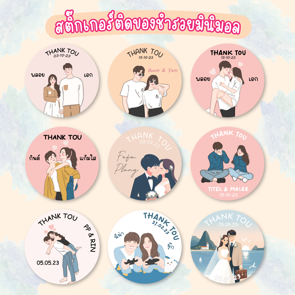 สติ๊กเกอร์ติดของชำร่วย งานแต่ง แนวมินิมอล แต่งงาน สติ๊กเกอร์ติดซองการ์ดแต่งงาน