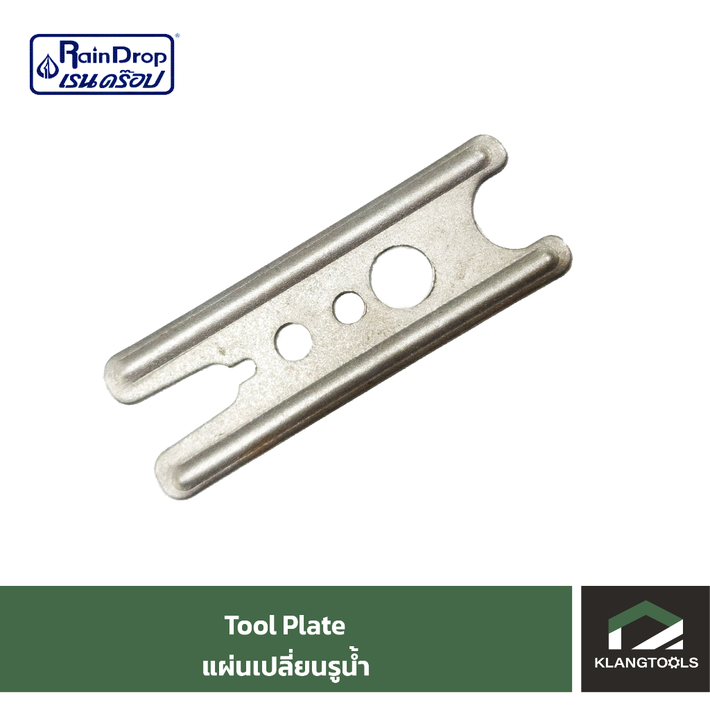 Tool Plate แผ่นเปลี่ยนรูน้ำ สำหรับหัวน้ำมินิสปริงเกอร์ raindrop
