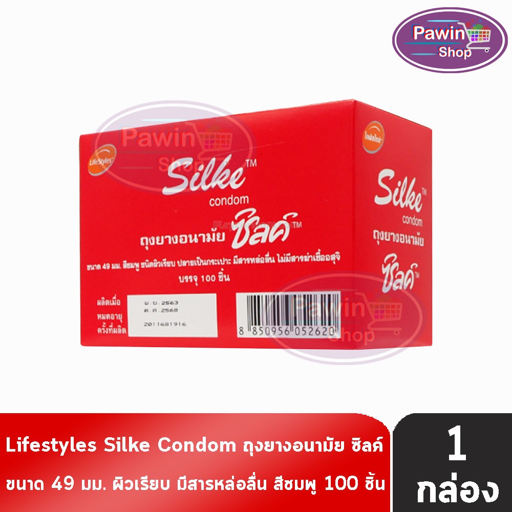 LifeStyles Silke Red Condom ซิลค์ แดง ขนาด 49 มม. บรรจุ 100 ชิ้น [1 กล่องใหญ่] JJ 4221 ถุงยางอนามัย ผิวเรียบ ถุงยาง