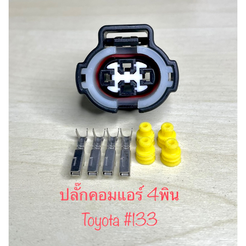 ปลั๊กคอมแอร์ 4พิน Toyota พร้อมพินและจุกยาง#133