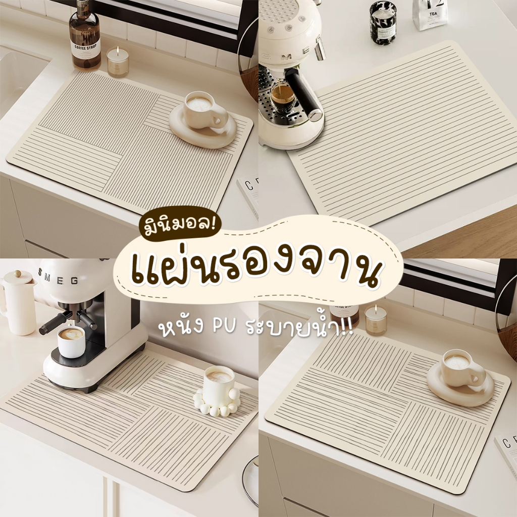 แผ่นเสื่อดูดซับน้ำสไตล์มินิมอล dry mat แผ่นรองจาน ที่้รองจาน แผ่นรองแก้ว กันลื่น