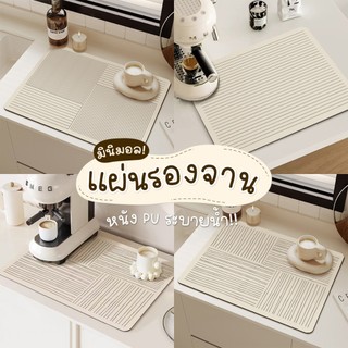 แผ่นเสื่อดูดซับน้ำสไตล์มินิมอล dry mat แผ่นรองจาน ที่้รองจาน แผ่นรองแก้ว กันลื่น