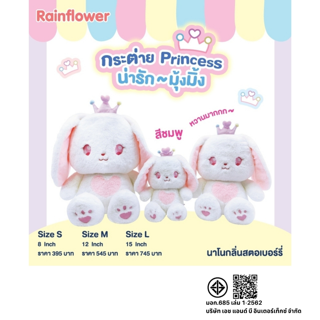 🐰ตุ๊กตากระต่ายปริ้นเซส (สีชมพู) นาโนกลิ่นสตอเบอร์รี่ แบนร์ด Rainflower🐰