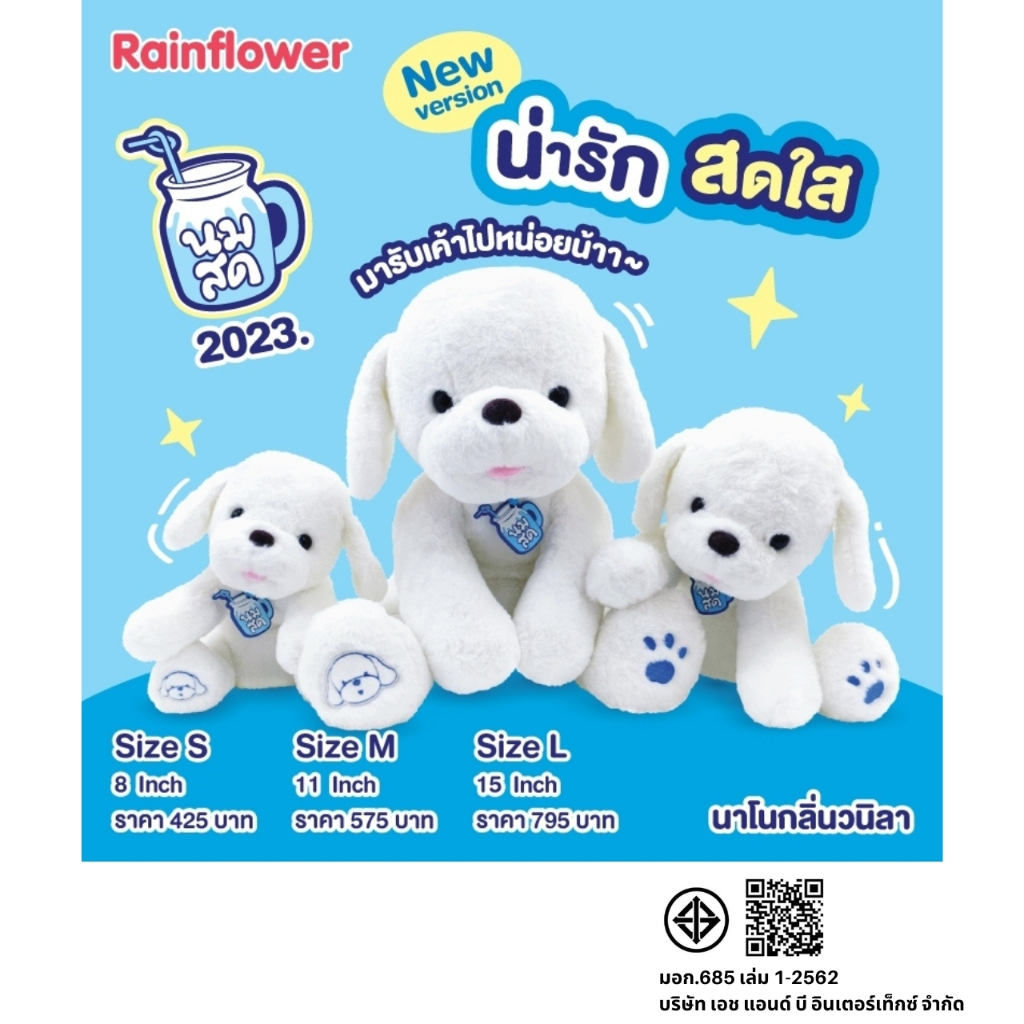 Rainflower น้องนมสด 2023 นาโนกลิ่นวนิลา