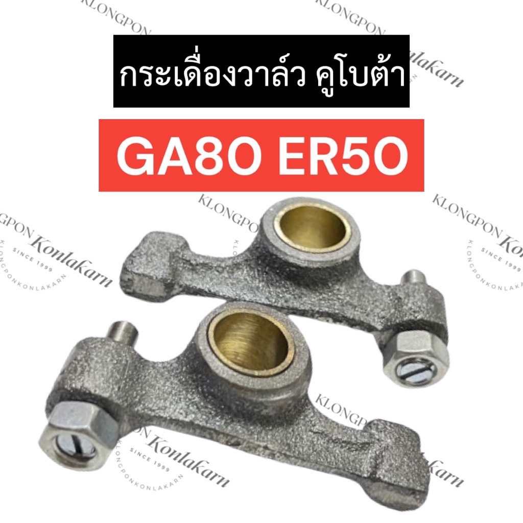 กระเดื่องวาล์ว กระเดื่อง (หัวนก) คูโบต้า GA80 ER50 กระเดื่องวาล์วคูโบต้า กระเดื่องวาล์วga80 กระเดื่อ
