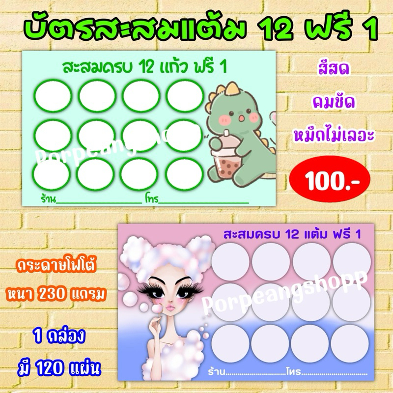บัตรสะสมแต้ม 12 ฟรี 1 ( กระดาษมันเงา หนา 230 แกรม)