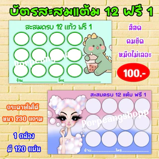 บัตรสะสมแต้ม 12 ฟรี 1 ( กระดาษมันเงา หนา 230 แกรม)