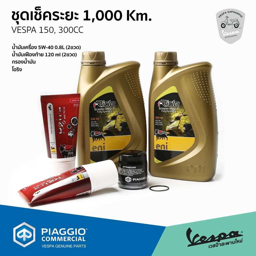 ชุดเช็คระยะ 1,000 Km. Vespa 150-300 cc. น้ำมันเครื่อง eni น้ำมันเฟืองท้าย กรองน้ำมันเครื่อง โอริง มาตราฐานศูนย์ เวสป้า