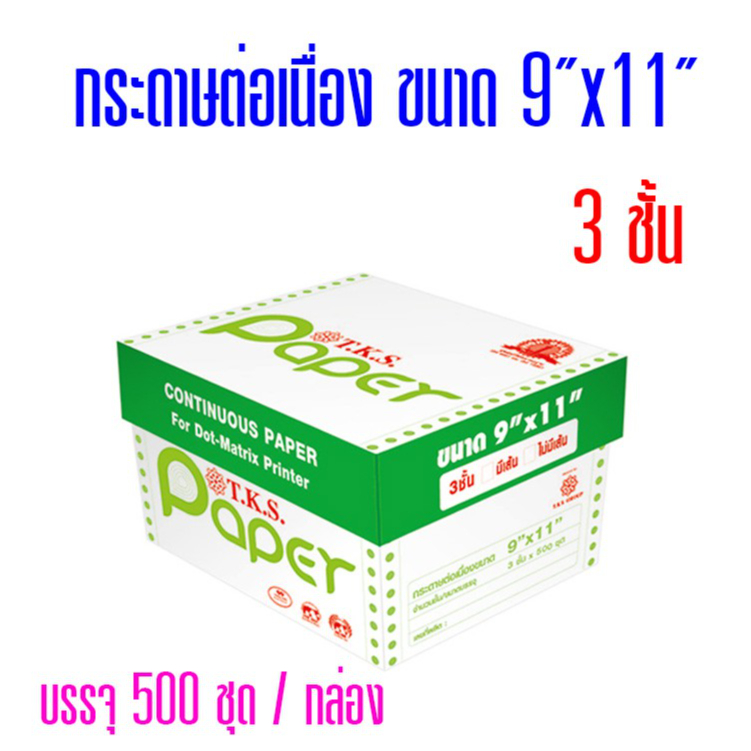 กระดาษต่อเนื่อง T.K.S.แบบมีคาร์บอนสีดำ 9"x11" 3ชั้น (กดไม่เกิน  2 กล่อง ต่อ 1 คำสั่งซื้อ)