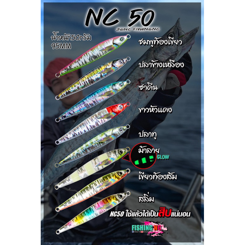 เหยื่อจิ๊ก ตกปลาทะเล Jigging Lure MicrojigNC รุ่น NC50 ขายดี