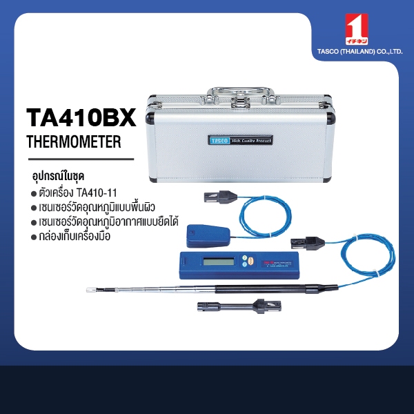TA410BX Digital Thermometer เครื่องวัดอุณหภูมิ ดิจิตอล พร้อมโพรบ TASCO JAPAN