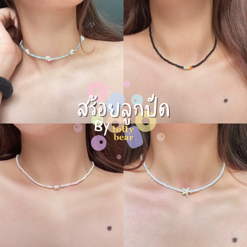 สร้อยคอลูกปัด ʙᴇᴀᴅ ʙʀᴀᴄᴇʟᴇᴛ ใส่ไปทะเล ทีหลายแบบ เปลือกหอย y2k ดอกไม้