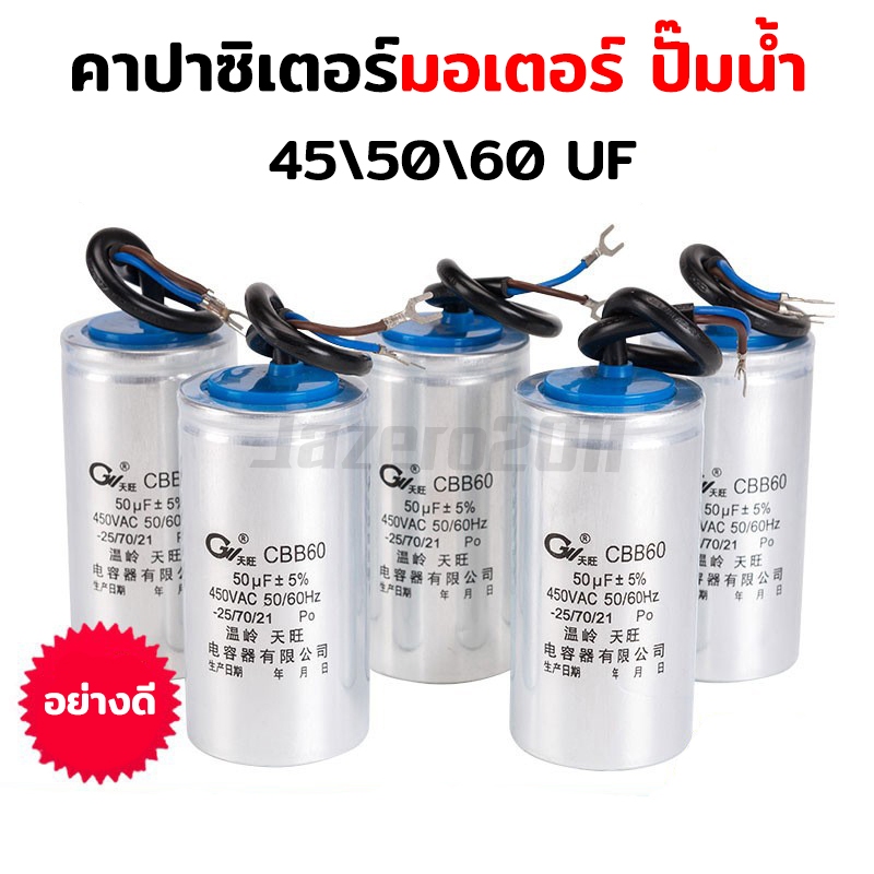 คาปา คาปาซิเตอร์ สำหรับมอเตอร์ และ ปั๊มน้ำ ขนาด 45 50 60 ไมโครฟาราด