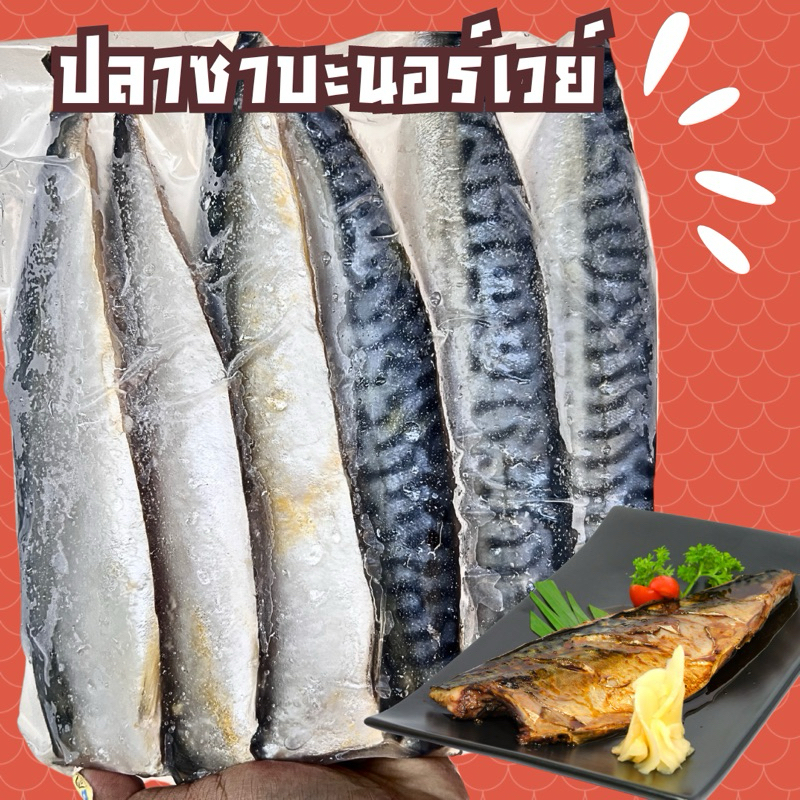 ปลาซาบะ นอร์เวย์ แร่ แพ็ค 1000 กรัม มี 4 ชิ้น ‼️ฟรีโฟม‼️