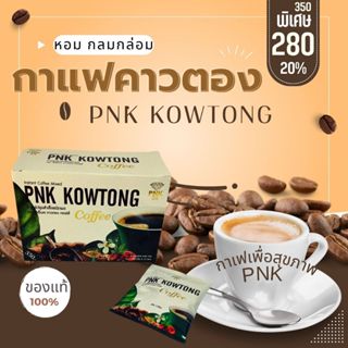 กาแฟคาวตอง 4 กล่อง กาแฟพีเอ็นเค ผู้สูงอายุ ไขมัน ความดัน เบา…