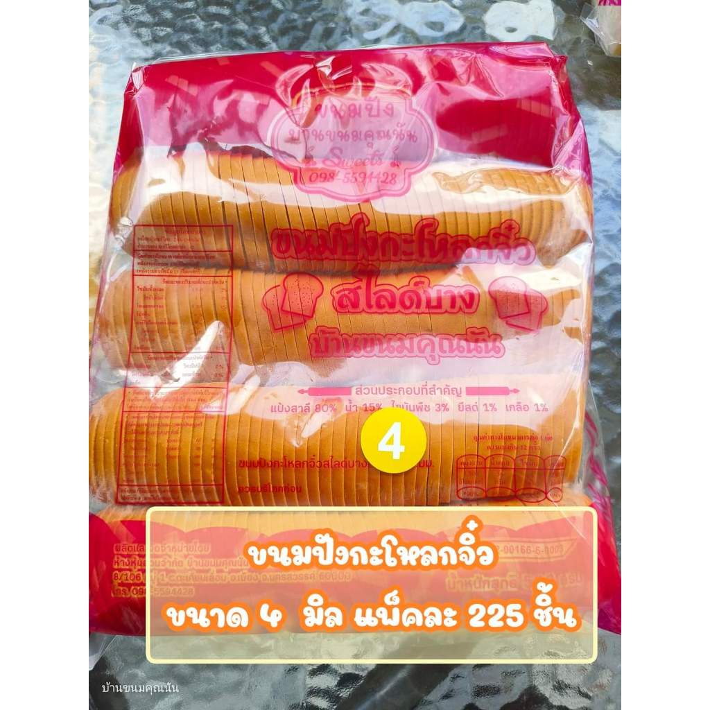 ขนมปังกระโหลกจิ๋ว บาง 4 มิล แพค5แถว สำหรับทำปังกรอบ ปังหนึบ