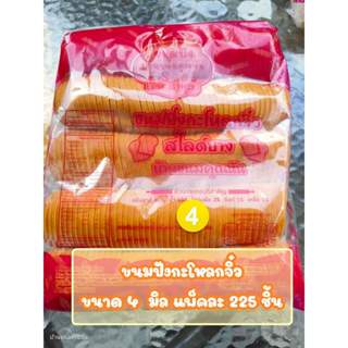 ขนมปังกระโหลกจิ๋ว บาง 4 มิล แพค5แถว สำหรับทำปังกรอบ ปังหนึบ