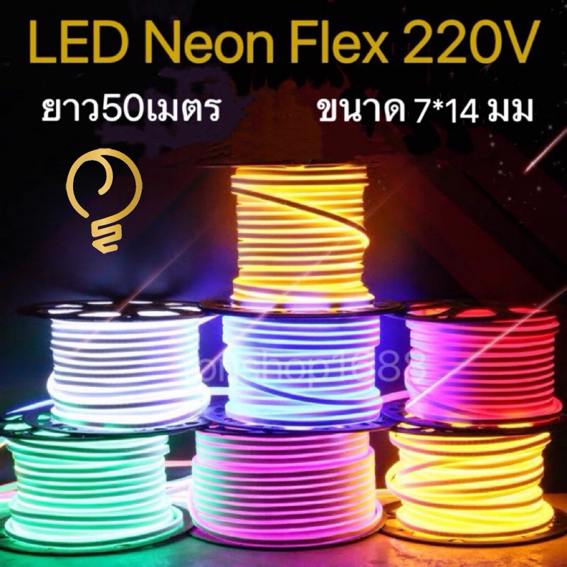 LED Neon Flex 220V ขนาด7*14มม ม้วน50เมตร N15 แถมฟรี ปลั๊กหัวจ่าย 3 เส้นไฟเส้น led นีออนเฟล็กซ์ ตัดได้ทุก1m ไฟตกแต่ง
