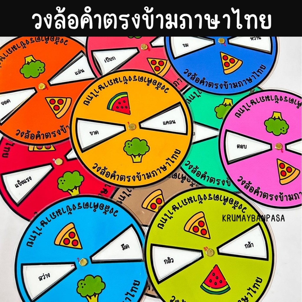 วงล้อคำตรงข้ามภาษาไทย วงล้อสื่อการสอน สื่อการสอนภาษาไทย สื่อทำมือ สื่อการเรียนรู้ภาษาไทย