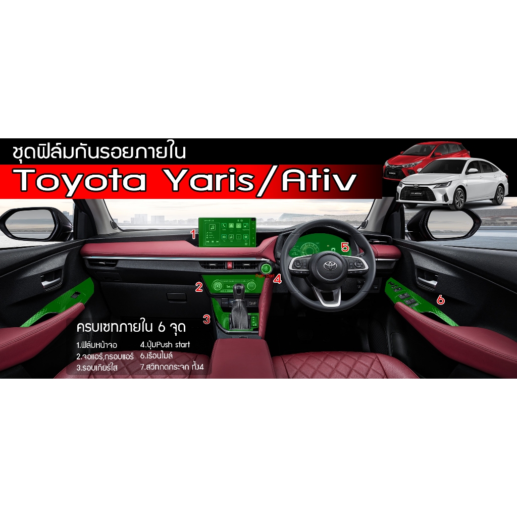 Yaris Ativ 2022-2026 ฟิล์มกันรอยภายใน ตรงรุ่น Toyota Yaris / Ativ / HEV 2022-2026 ฟิล์มtpuอย่างดีอยู่ได้5ปี+