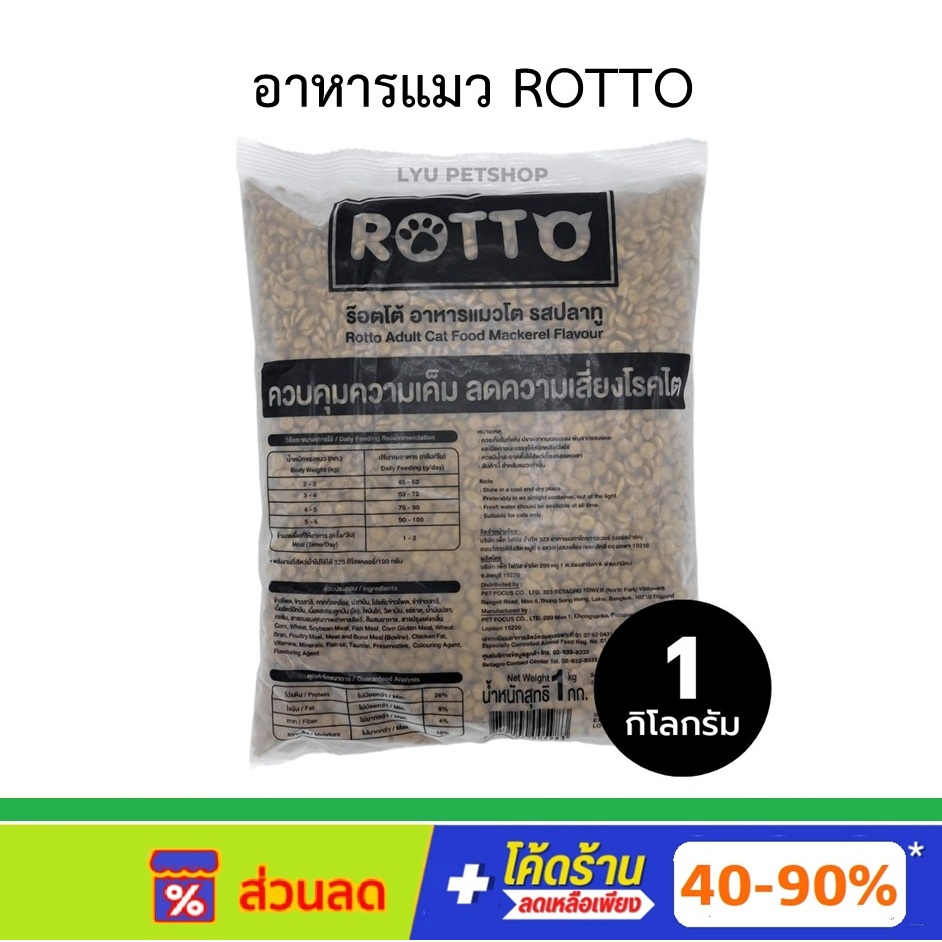 อาหารแมว Rotto 1 kg. รสปลาทู สูตรควบคุมความเค็ม
