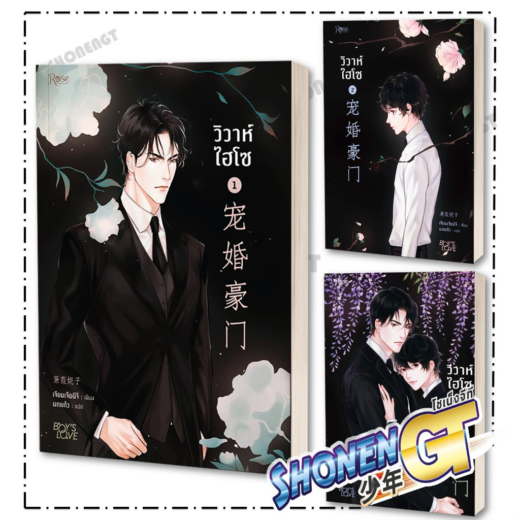 หนังสือ วิวาห์ไฮโซ ( สภาพ 90% )เล่ม 1-3 ( 3 เล่มจบ ) ผู้เขียน Jian Jia Ni Zi (เจียนจยาหนีจื่อ) สำนักพิมพ์ Rose