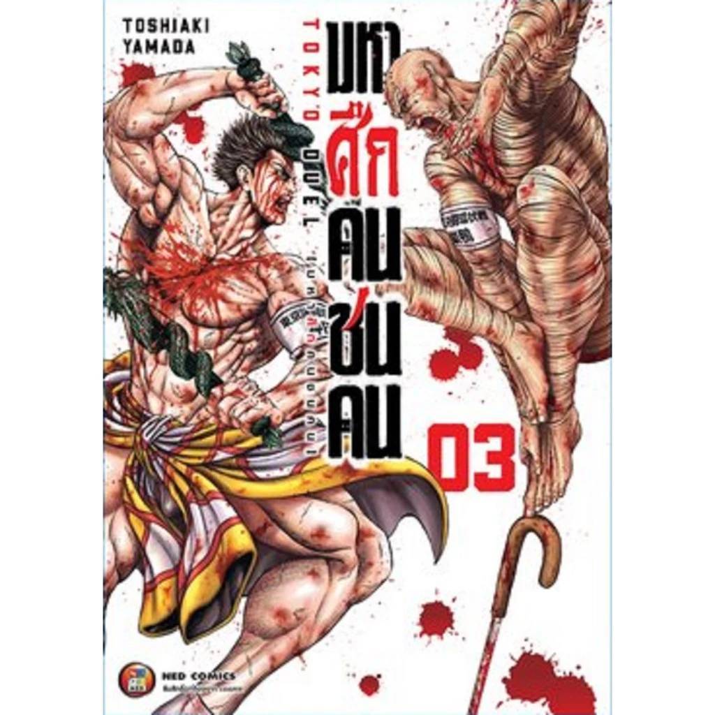 มหาศึกคนชนคน เล่มที่ 3 หนังสือการ์ตูน มังงะ มือหนึ่ง คนชนคน ned 24/4/67