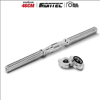 แกนดัมเบล 46cm ทรงนูน พร้อมตัวล็อค - เครื่องออกกำลังกาย แบรนด์ IRONTEC