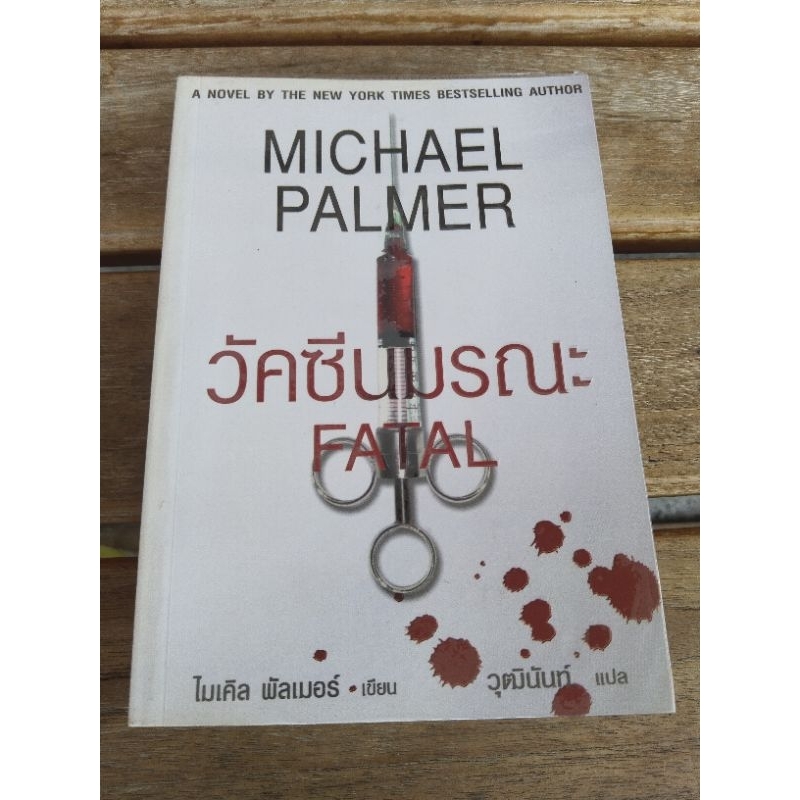 วัคซีนมรณะ michael palmer .
