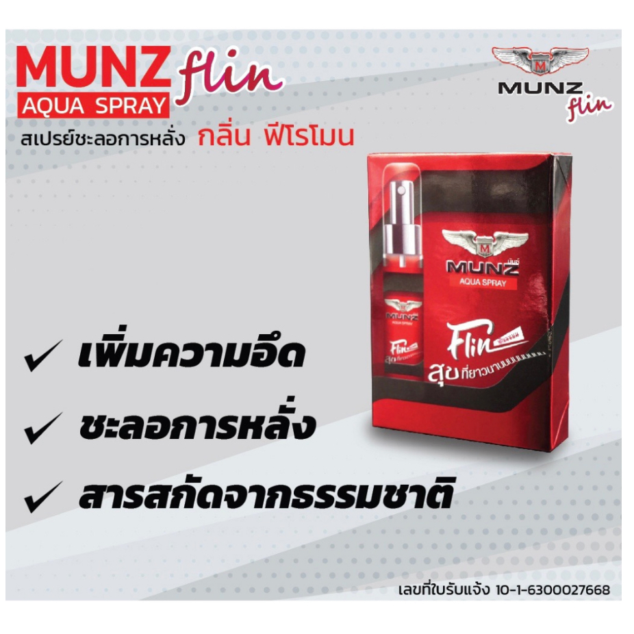 MUNZ FLIN สเปรย์สำหรับผุ้ชาย กลิ่นฟีโรโมน