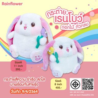 Rainflower ตุ๊กตากระต่ายเรนโบว์ดอกไม้ ตัวกลม ขนาด 8 นิ้ว