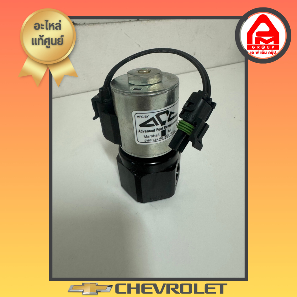 ตัวลดแรงดันก๊าซ NGV แท้ รุ่นรถ Chevrolet Aveo Assembly High Pressure Lock Of