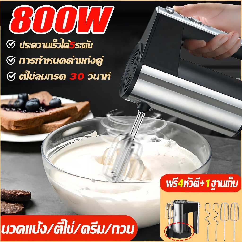 【ทนทานนาน 20ปี】เครื่องผสมอาหาร เครื่องตีไข่ ไฟฟ้า กำลังไฟสูง800W หัวตี2แบบ ปรับความเร็วได้5ระดับ เครื่องนวดแป้ง