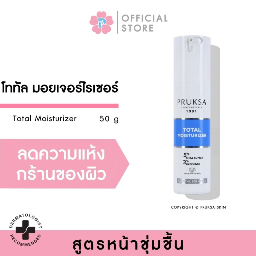 PRUKSA TOTAL MOISTURIZER 50 G พฤกษา มอยเจอร์ไรเซอร์เนื้อหนักเข้มข้นด้วยเชียบัตเตอร์ สำหรับคนผิวแห้งมาก