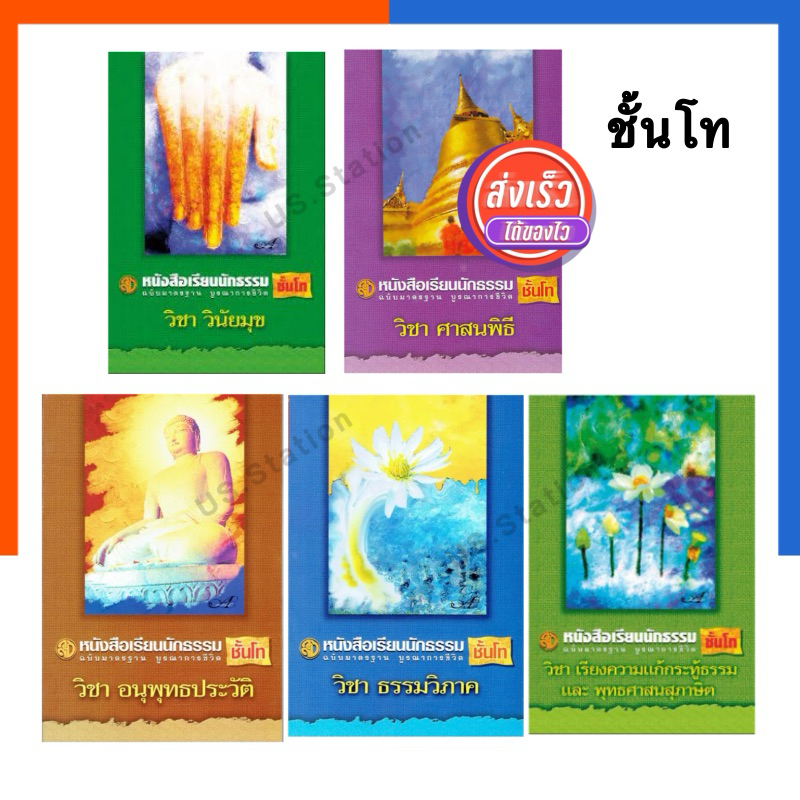 รวม สอบนักธรรมโท หนังสือเรียนนักธรรม ชั้นโท ฉบับมาตรฐาน บูรณาการชีวิต แยกรายวิชา หนังสือธรรมะ เลี่ยงเชียง US.Stationท