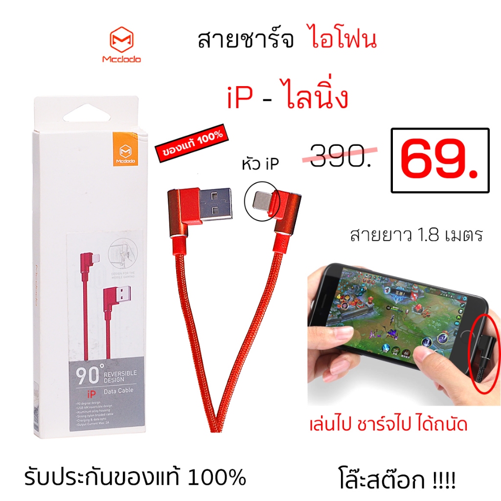 Mcdodo CA-3375 สายชาร์จ สำหรับ ไอโฟน usb data cable iP gaming ของแท้ สายชาร์จ เล่นเกมส์ ชาร์จเร็ว ทนทาน ราคาถูก original