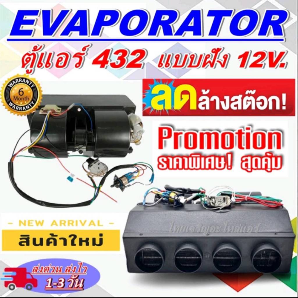 ตู้แอร์ แบบฝัง สำเร็จรูป 432 12v. หัวแฟร์ (รูท่อลม4 รู) อลูมิเนียม ยกชุด สำหรับติดตั้งในรถยนต์