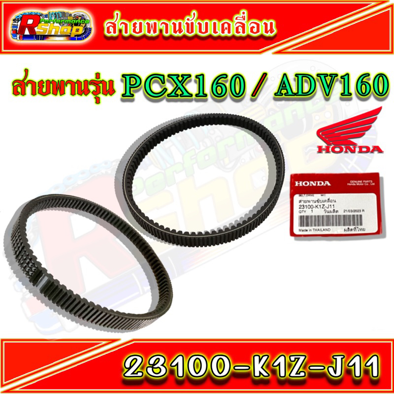 สายพานขับเคลื่อนล้อหลัง สายพาน PCX160 (2021-2023),ADV160 (2023)